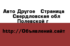 Авто Другое - Страница 2 . Свердловская обл.,Полевской г.